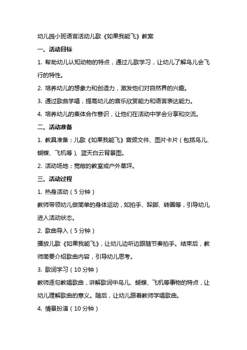 幼儿园小班语言活动儿歌《如果我能飞》教案