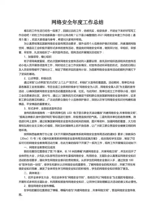 2021网络安全年度工作总结（通用5篇）