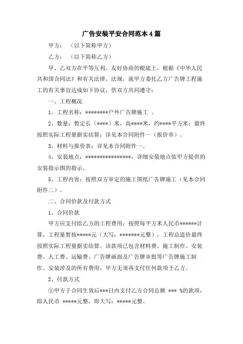 广告安装安全合同范本4篇