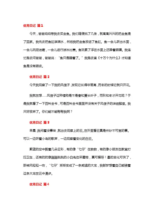 优秀日记大全100个字20篇
