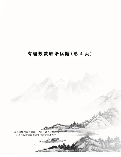 有理数数轴培优题