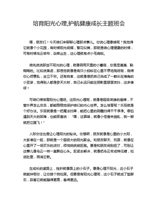 培育阳光心理,护航健康成长主题班会