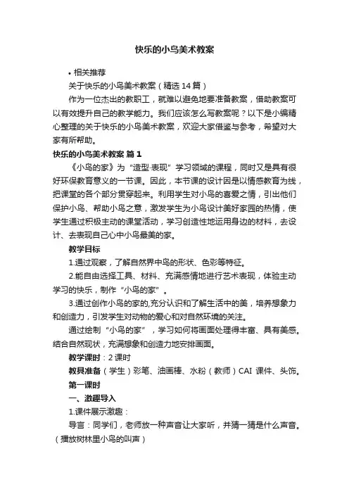 快乐的小鸟美术教案