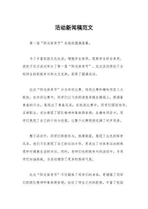 活动新闻稿范文