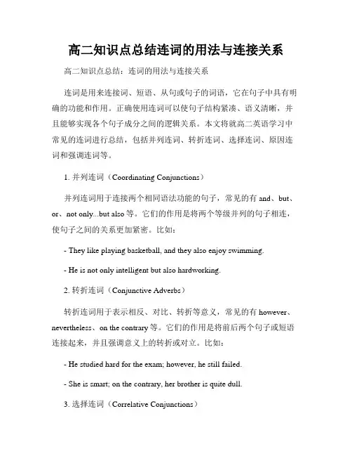 高二知识点总结连词的用法与连接关系