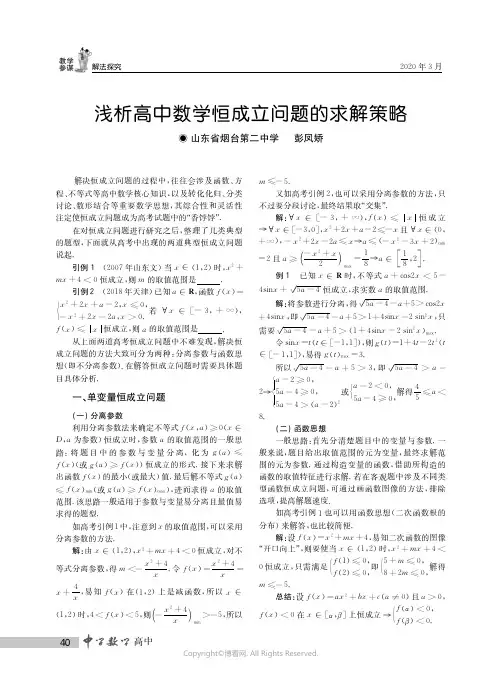 浅析高中数学恒成立问题的求解策略