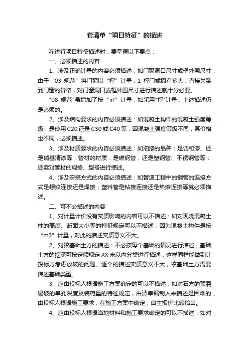 套清单“项目特征”的描述