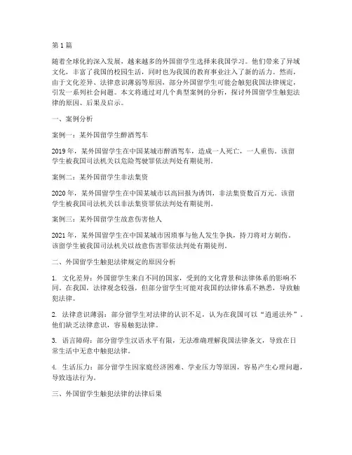 外国留学生触犯法律规定(3篇)