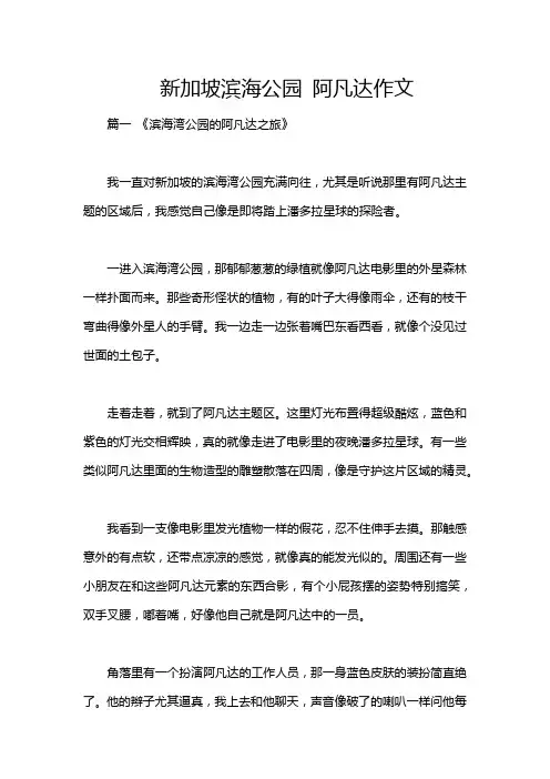 新加坡滨海公园 阿凡达作文