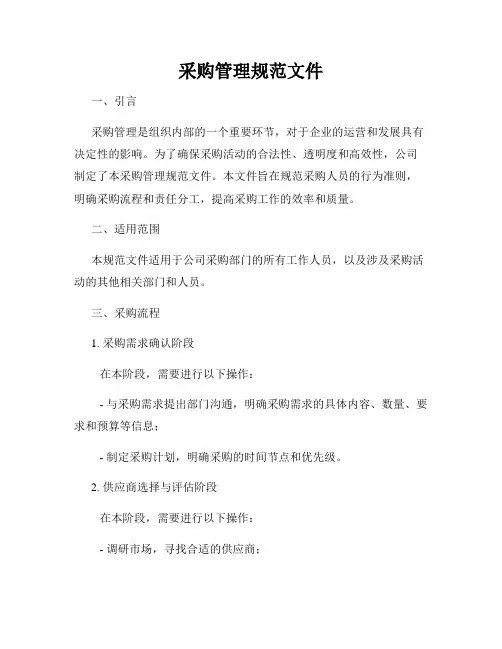 采购管理规范文件