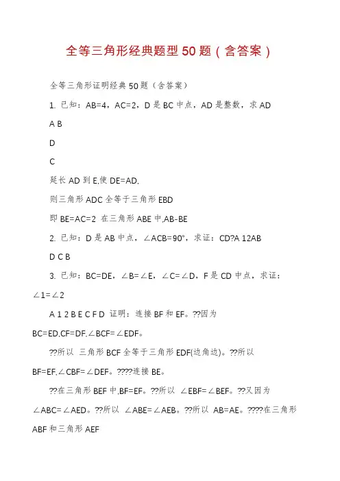 全等三角形经典题型50题（含答案）