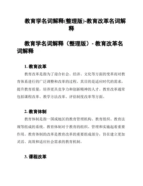 教育学名词解释(整理版)-教育改革名词解释