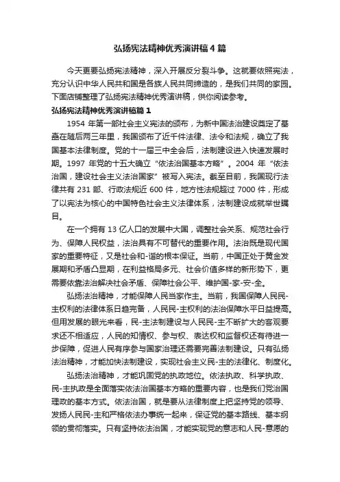 弘扬宪法精神优秀演讲稿4篇