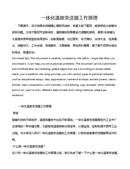 一体化温度变送器工作原理