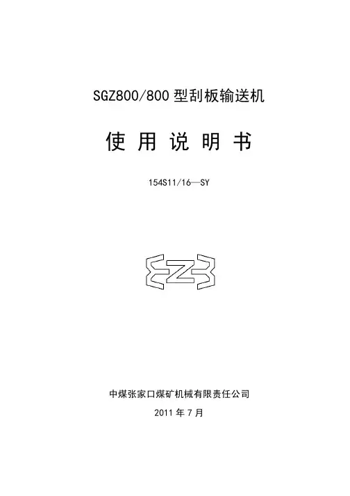 SGZ800-800刮板输送机说明书154S11-16SY
