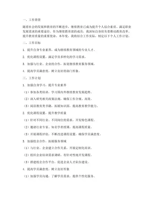 继续教育部个人工作计划