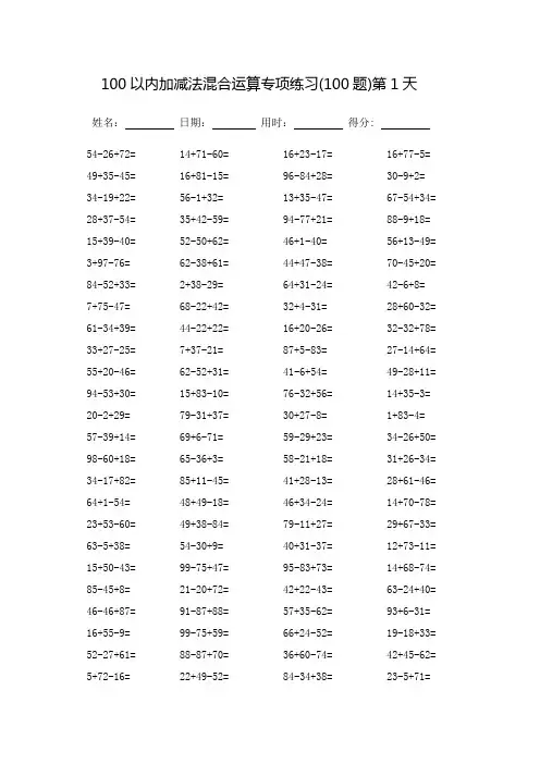 100以内加减法混合运算专项练习-每页100题(可直接打印)