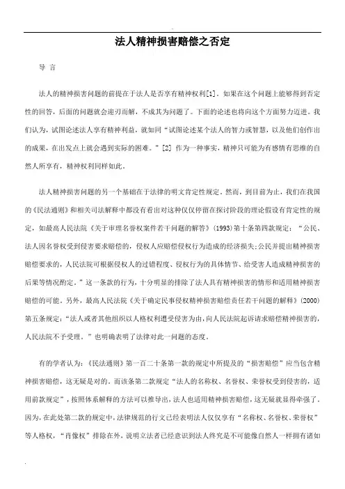 法人精神损害赔偿之否定