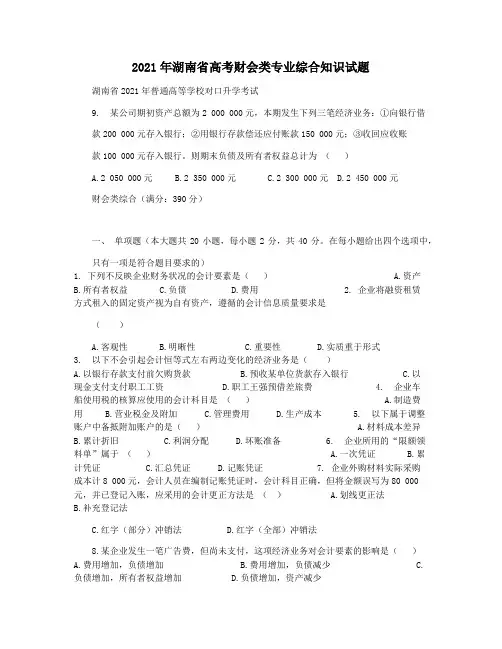 2021年湖南省高考财会类专业综合知识试题