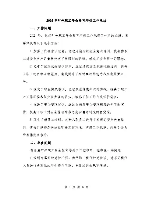 2024年矿井职工安全教育培训工作总结（2篇）