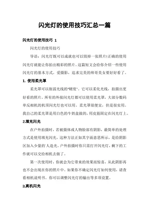 闪光灯的使用技巧汇总一篇