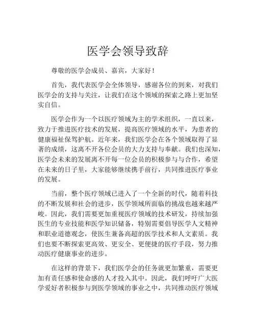 医学会领导致辞