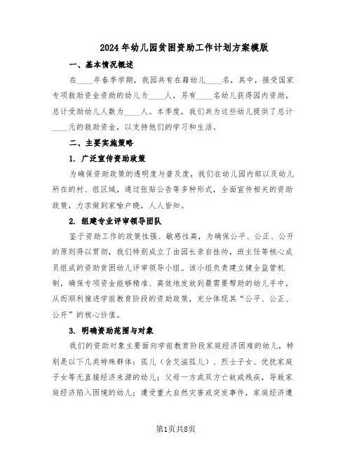 2024年幼儿园贫困资助工作计划方案模版（4篇）
