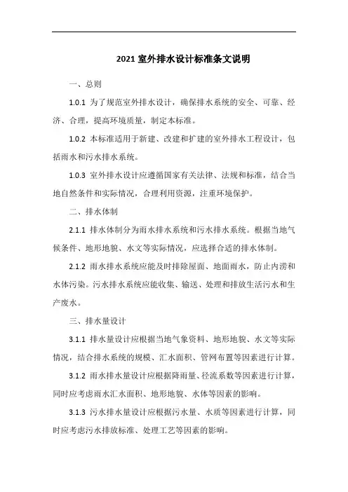 2021室外排水设计标准条文说明