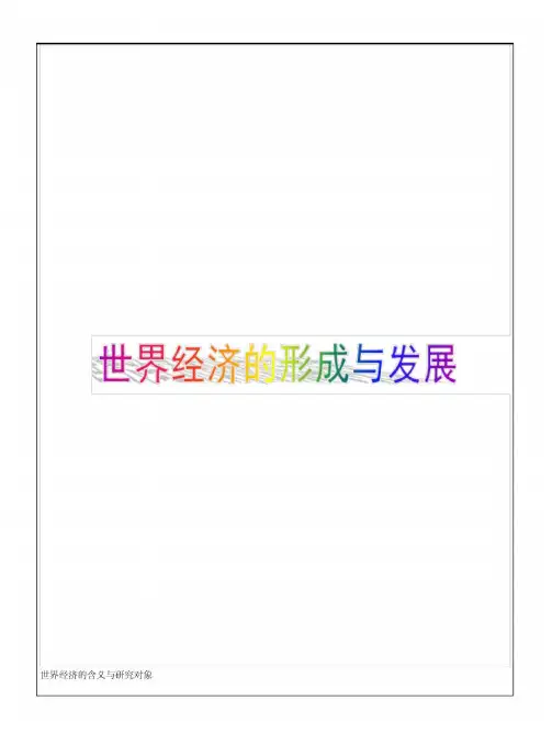 世界经济的形成与发展世界经济学概论