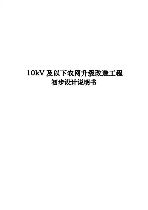 10kV与以下农网升级改造工程初步设计说明书