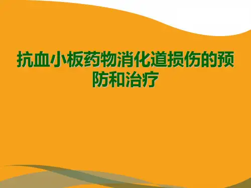 抗血小板药物消化道损伤的预防和治疗