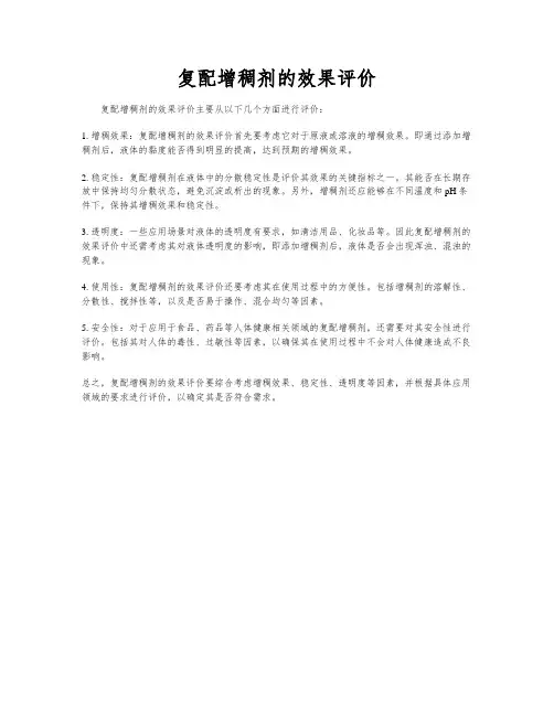 复配增稠剂的效果评价
