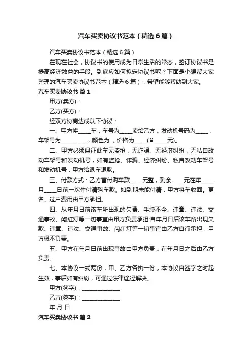 汽车买卖协议书范本（精选6篇）