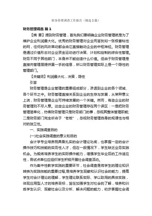 财务管理调查工作报告（精选3篇）