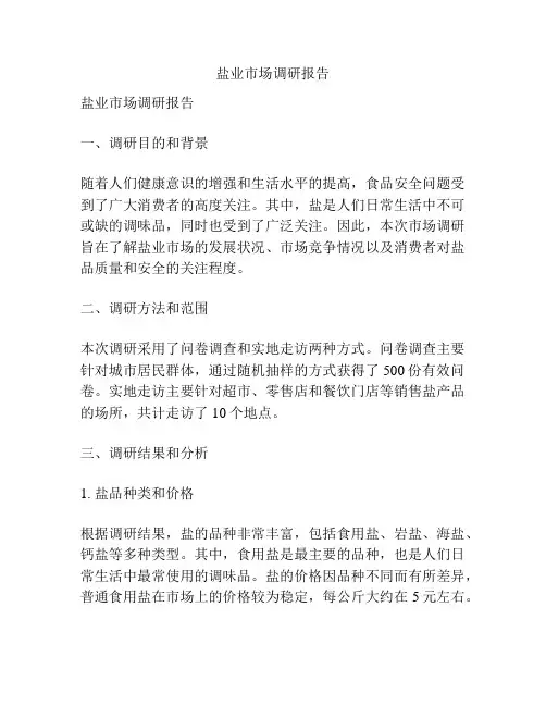 盐业市场调研报告