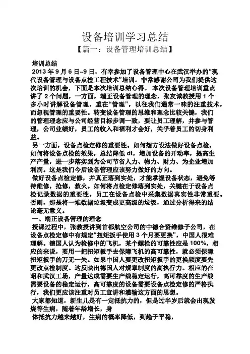 设备培训学习总结