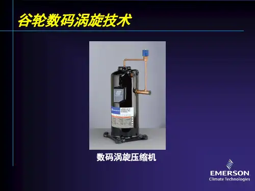 谷轮数码涡旋技术(艾默生)