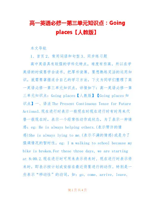 高一英语必修一第三单元知识点：Going places【人教版】