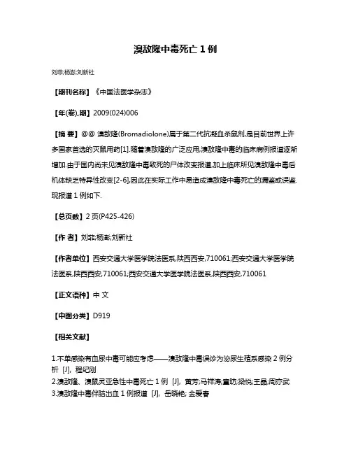 溴敌隆中毒死亡1例