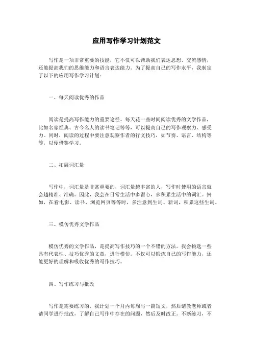应用写作学习计划范文