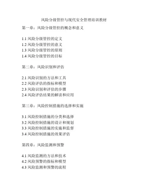 风险分级管控与现代安全管理培训教材