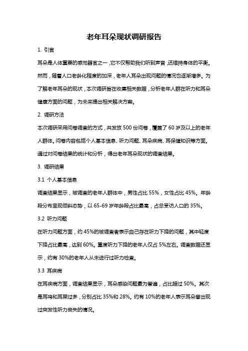 老年耳朵现状调研报告