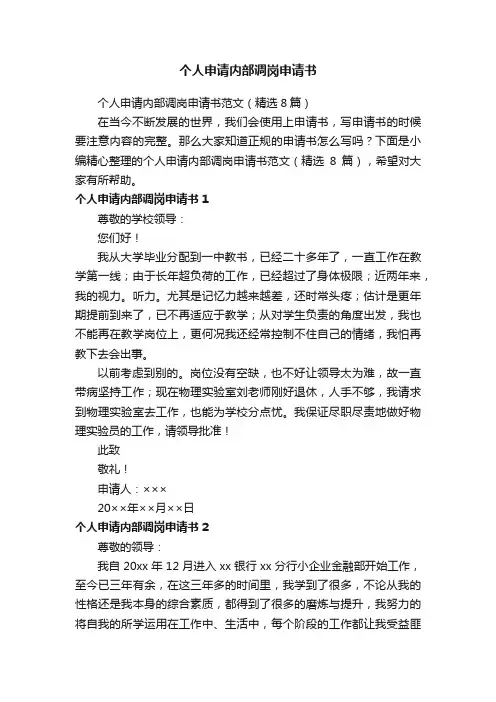 个人申请内部调岗申请书范文（精选8篇）