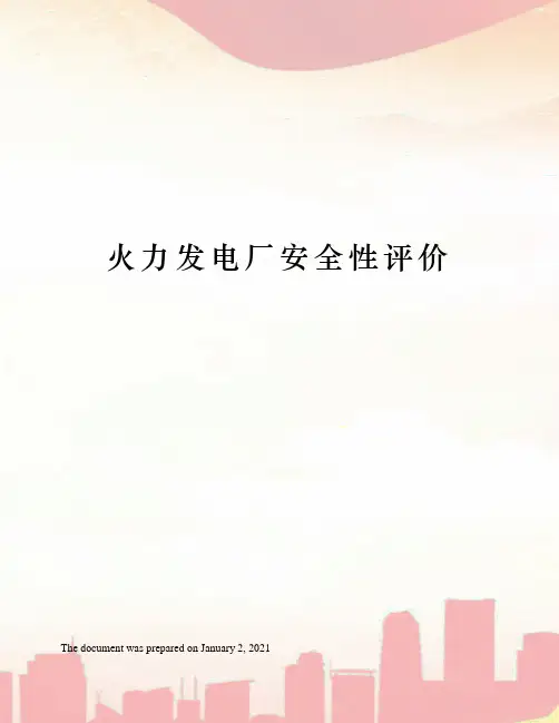 火力发电厂安全性评价