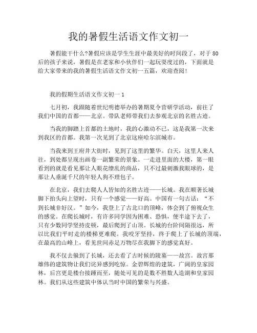我的暑假生活语文作文初一