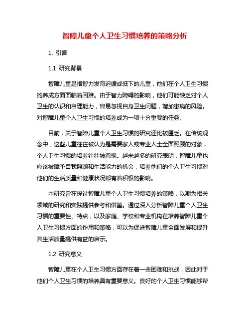 智障儿童个人卫生习惯培养的策略分析
