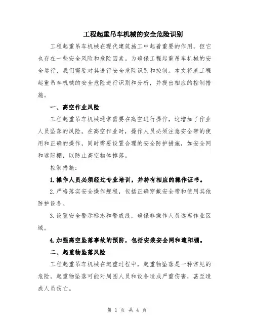 工程起重吊车机械的安全危险识别