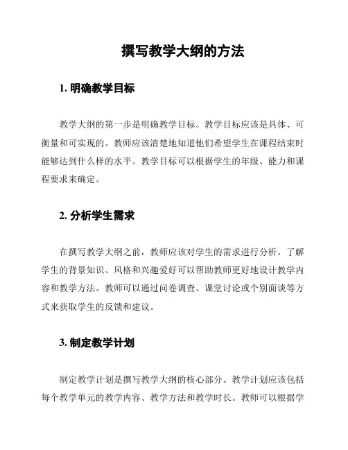 撰写教学大纲的方法