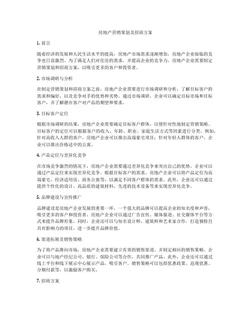房地产营销策划及招商方案