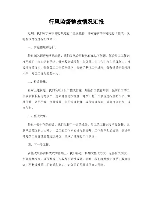 行风监督整改情况汇报